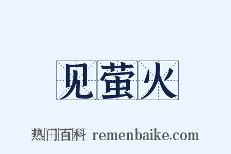 见萤火是什么意思的图片